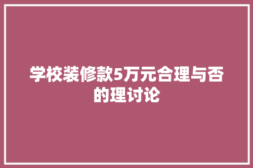 学校装修款5万元合理与否的理讨论