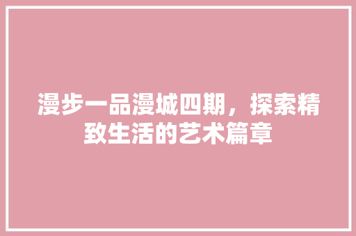 漫步一品漫城四期，探索精致生活的艺术篇章