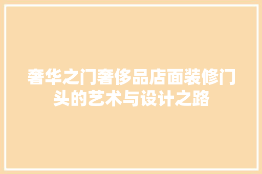 奢华之门奢侈品店面装修门头的艺术与设计之路