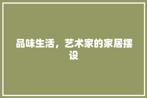 品味生活，艺术家的家居摆设