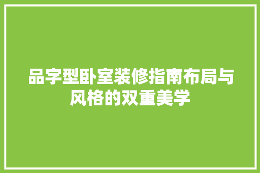 品字型卧室装修指南布局与风格的双重美学