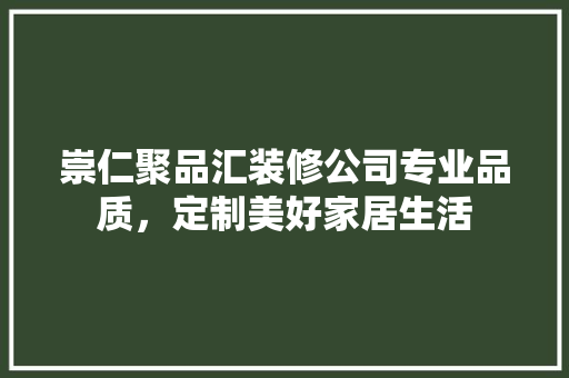 崇仁聚品汇装修公司专业品质，定制美好家居生活