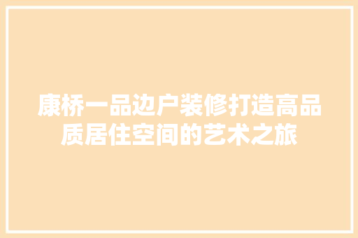 康桥一品边户装修打造高品质居住空间的艺术之旅