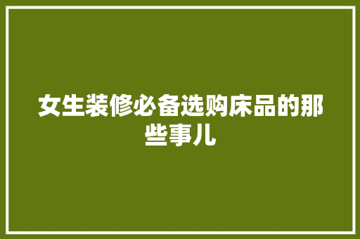女生装修必备选购床品的那些事儿