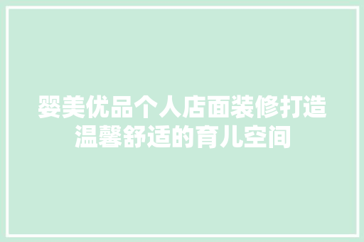 婴美优品个人店面装修打造温馨舒适的育儿空间