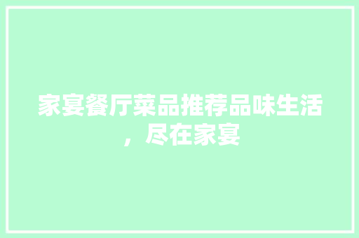 家宴餐厅菜品推荐品味生活，尽在家宴