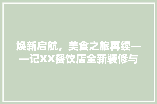焕新启航，美食之旅再续——记XX餐饮店全新装修与菜品升级