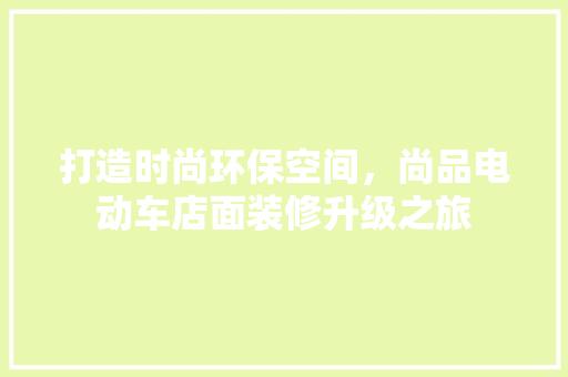 打造时尚环保空间，尚品电动车店面装修升级之旅
