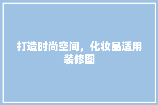 打造时尚空间，化妆品适用装修图