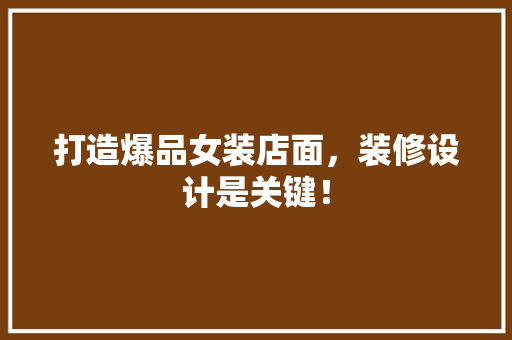 打造爆品女装店面，装修设计是关键！