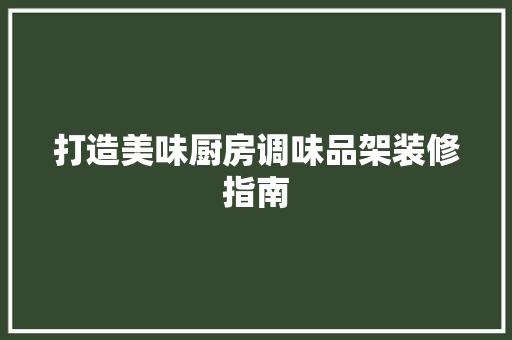 打造美味厨房调味品架装修指南