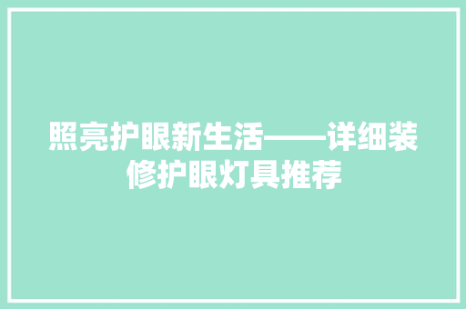照亮护眼新生活——详细装修护眼灯具推荐