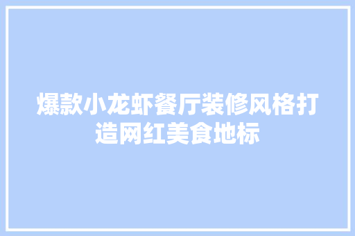 爆款小龙虾餐厅装修风格打造网红美食地标