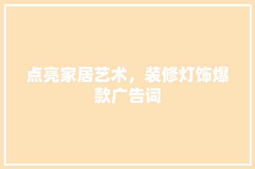 点亮家居艺术，装修灯饰爆款广告词