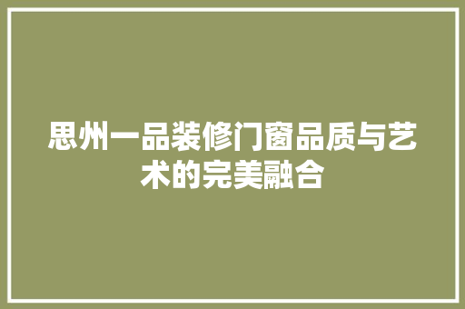 思州一品装修门窗品质与艺术的完美融合