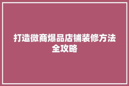 打造微商爆品店铺装修方法全攻略