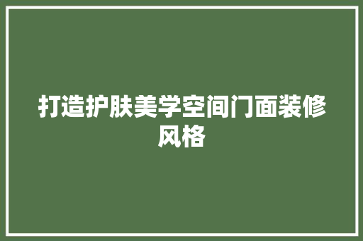 打造护肤美学空间门面装修风格