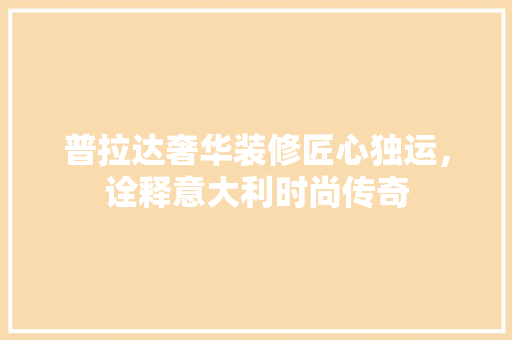 普拉达奢华装修匠心独运，诠释意大利时尚传奇