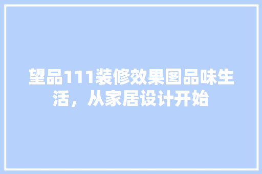 望品111装修效果图品味生活，从家居设计开始