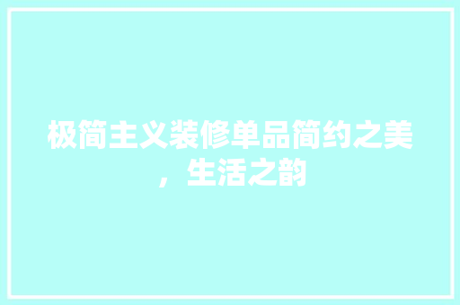 极简主义装修单品简约之美，生活之韵