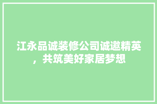 江永品诚装修公司诚邀精英，共筑美好家居梦想