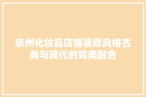 泉州化妆品店铺装修风格古典与现代的完美融合