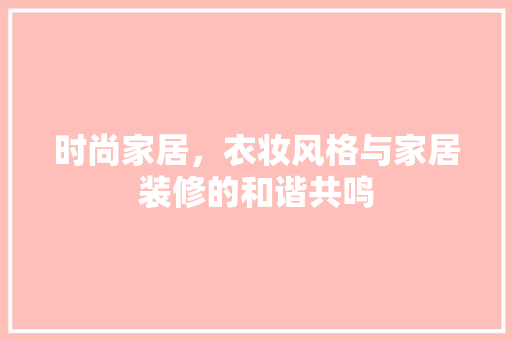时尚家居，衣妆风格与家居装修的和谐共鸣