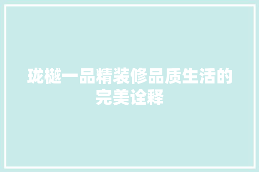 珑樾一品精装修品质生活的完美诠释