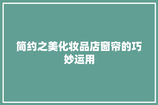 简约之美化妆品店窗帘的巧妙运用