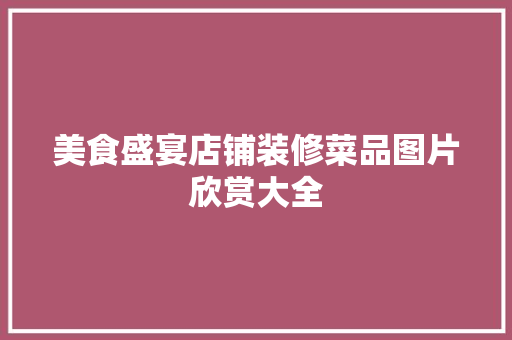 美食盛宴店铺装修菜品图片欣赏大全