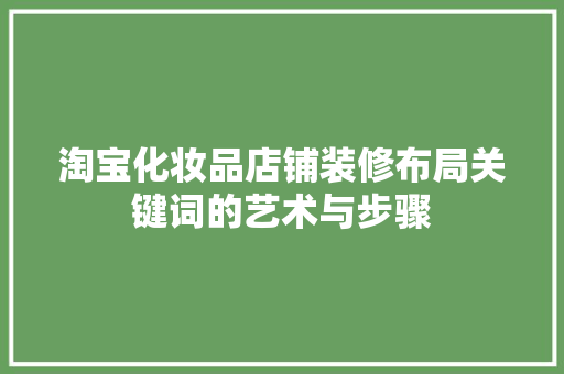 淘宝化妆品店铺装修布局关键词的艺术与步骤