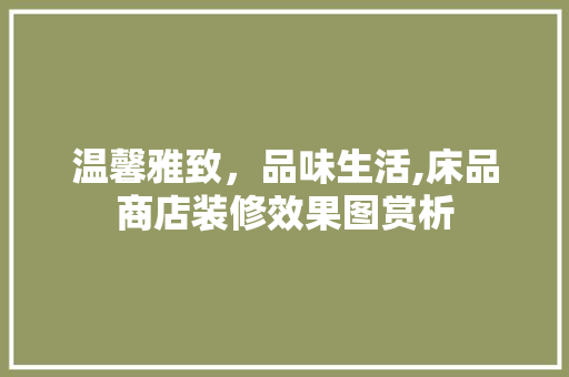 温馨雅致，品味生活,床品商店装修效果图赏析