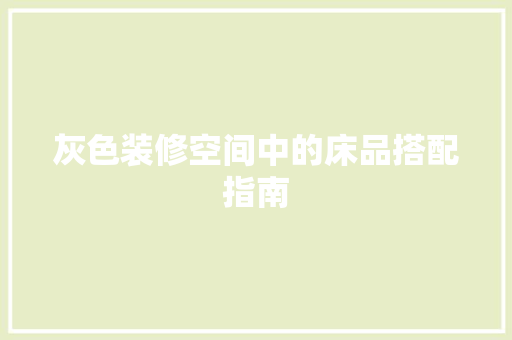 灰色装修空间中的床品搭配指南