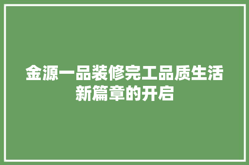 金源一品装修完工品质生活新篇章的开启
