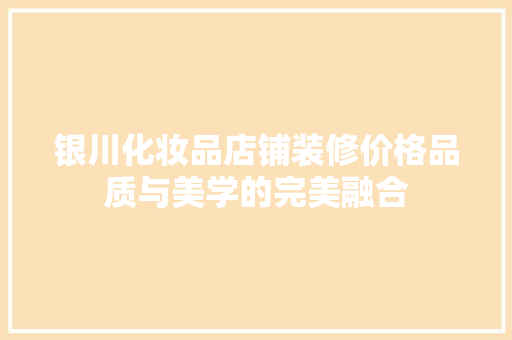 银川化妆品店铺装修价格品质与美学的完美融合