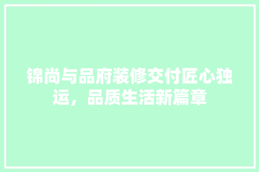 锦尚与品府装修交付匠心独运，品质生活新篇章