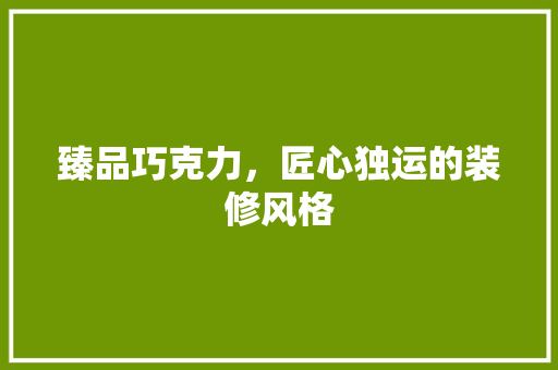 臻品巧克力，匠心独运的装修风格