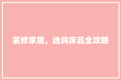 装修家居，选购床品全攻略