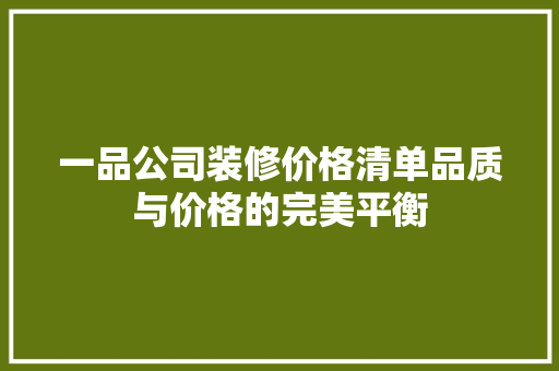 一品公司装修价格清单品质与价格的完美平衡