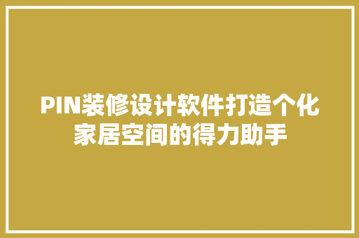 PIN装修设计软件打造个化家居空间的得力助手