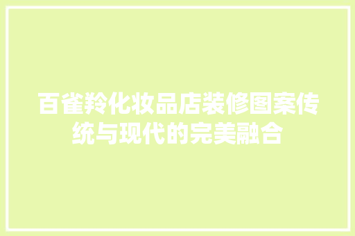 百雀羚化妆品店装修图案传统与现代的完美融合
