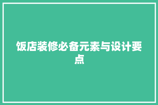 饭店装修必备元素与设计要点