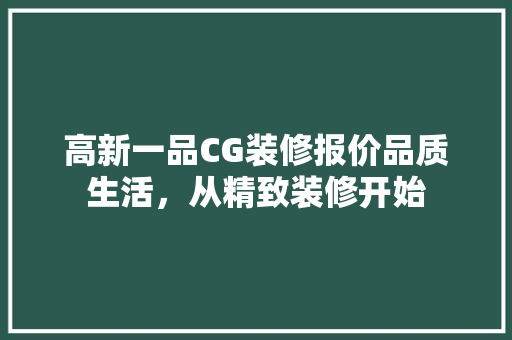 高新一品CG装修报价品质生活，从精致装修开始
