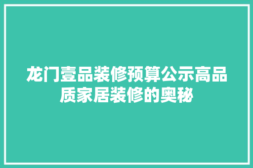 龙门壹品装修预算公示高品质家居装修的奥秘