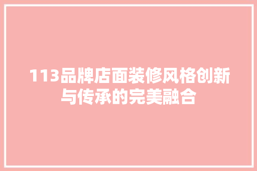 113品牌店面装修风格创新与传承的完美融合