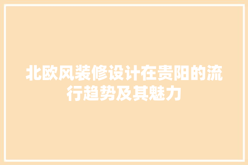 北欧风装修设计在贵阳的流行趋势及其魅力