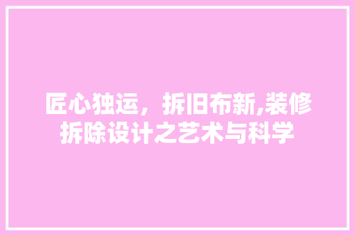 匠心独运，拆旧布新,装修拆除设计之艺术与科学