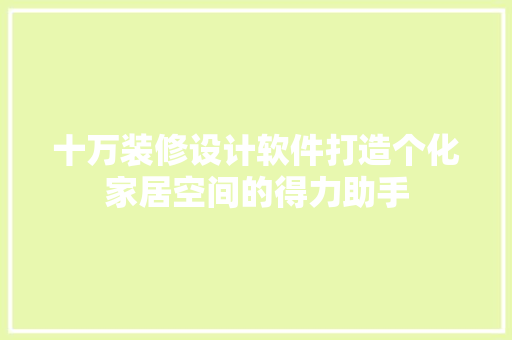 十万装修设计软件打造个化家居空间的得力助手