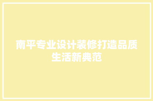 南平专业设计装修打造品质生活新典范