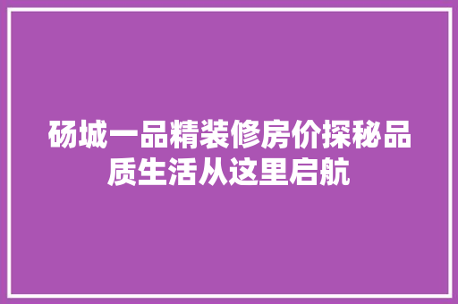 砀城一品精装修房价探秘品质生活从这里启航